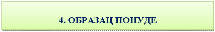 Подпись: 4. ОБРАЗАЦ ПОНУДЕ