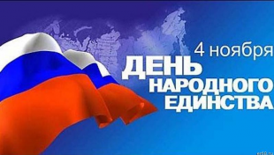 ��������: ��������: top68.ru-pozdravlenie-s-dnem-narodnogo-edinstva-13548.jpeg