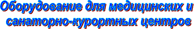 Оборудование