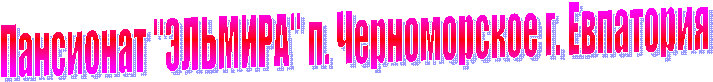 Пансионат
