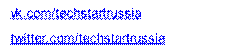 vk.com/techstartrussia,twitter.com/techstartrussia