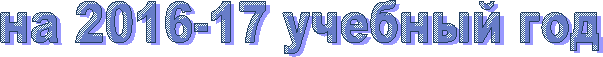 на 2016-17 учебный год
