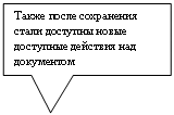 Прямоугольная выноска: Также после сохранения стали доступны новые доступные действия над документом