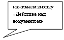 Прямоугольная выноска: нажимаем кнопку «Действие над документом»