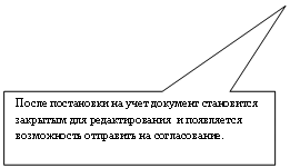 Прямоугольная выноска: После постановки на учет документ становится закрытым для редактирования и появляется возможность отправить на согласование.
