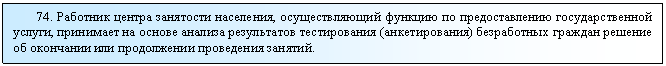 �������: 74. �������� ������ ��������� ���������, �������������� ������� �� �������������� ��������������� ������, ��������� �� ������ ������� ����������� ������������ (�������������) ����������� ������� ������� �� ��������� ��� ����������� ���������� �������.