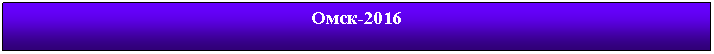 �������: ����-2016



