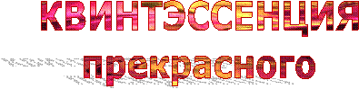 КВИНТЭССЕНЦИЯ
прекрасного