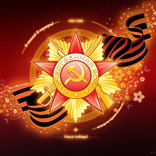 C:\Documents and Settings\Admin\������� ����\20864-otkrytki-s-velikoy-pobedoy.jpg