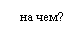 �������: �� ���?