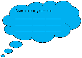 Выноска-облако: Высота конуса – это _______________________________________________________________