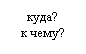 �������: ����?

� ����?

