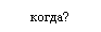�������: �����?