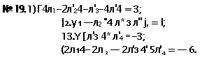 �������: � 19. 1) �4�1-2�'24-�'3-4�'4 = 3;

|2.y 1 ��2 "4 �* � �" j, = I;

13.Y [ �'� 4* �'4 = -3;

(2� 14- 2� 2 � 2�'� 4' 5�'4 = � 6.

