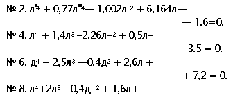 �������: � 2. �'4 + 0,77�"4� 1,002� 2 + 6,164�

� 1.6=0. � 4. �4 + 1,4�3 -2,26�-2 + 0,5�-

-3.5 = 0. � 6. �4 + 2,5�3 �0,4�2 + 2,6� +

+ 7,2 = 0.

� 8. �4+2�3�0,4�-2 + 1,6�+

