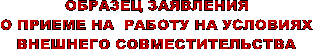 ОБРАЗЕЦ