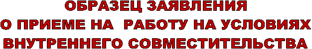 ОБРАЗЕЦ