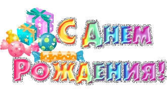 http://gifportal.ru/data/smiles/denrojdeniya-35.gif