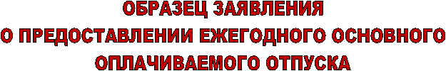 ОБРАЗЕЦ