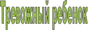 Тревожный ребенок