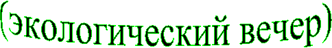 (экологический вечер)