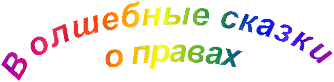 Волшебные сказки
о правах