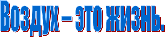 Воздух – это жизнь.