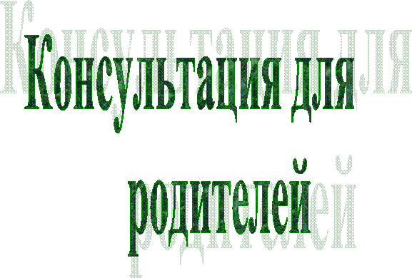 Консультация для
родителей