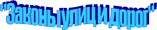 "Законы улиц и дорог"