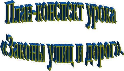 План-конспект урока
«Законы улиц и дорог».