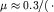 $\mu\approx 0.3 {\rm ��/(�\cdot �}$