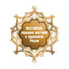 http://www.soud.ru/category/festival--narodnyy-masterov.png