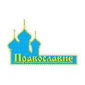 http://www.soud.ru/category/pravoslavie--petrov-post-.png