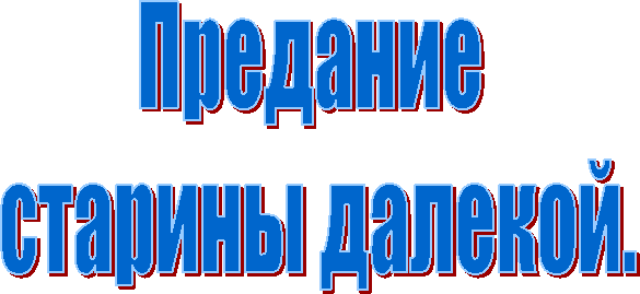 Предание
старины далекой.