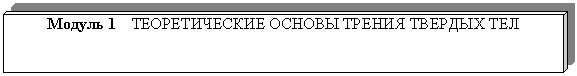 Куб: Модуль 1 ТЕОРЕТИЧЕСКИЕ ОСНОВЫ ТРЕНИЯ ТВЕРДЫХ ТЕЛ