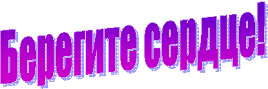 Берегите сердце!