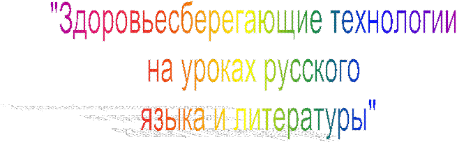"Здоровьесберегающие