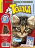 C:\Users\Vera\Pictures\�������\Toshka_cover_01-2012.jpg