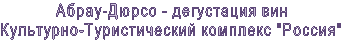 Абрау-Дюрсо