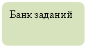 Блок-схема: альтернативный процесс: Банк заданий