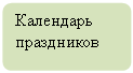 Блок-схема: альтернативный процесс: Календарь праздников