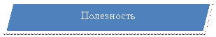 Параллелограмм: Полезность
