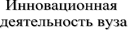 Инновационная
деятельность вуза