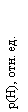 �������: p(H), ���. ��.