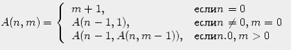 $A(n,m)=\left\{

\begin{array}

{ll}

 m+1,&���� n=0\\ A(n-1,1),&���� n\ne0,m=0\\ A(n-1,A(n,m-1)),&���� n.0,m\gt\end{array}\right.$