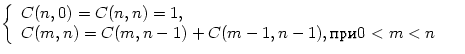 $\left\{

\begin{array}

{ll}

 C(n,0)=C(n,n)=1,&\\ C(m,n)=C(m,n-1)+C(m-1,n-1), ��� 0<m<n&\end{array}\right.$