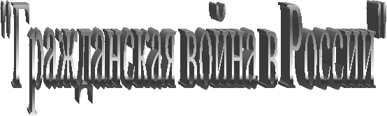 "Гражданская война в России"