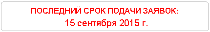 ����������� �������������: ��������� ���� ������ ������:

 15 �������� 2015 �. 

