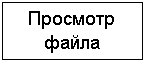 Подпись: Просмотр файла