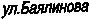 ул.Баялинова